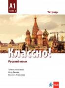Классно! - А1 - тетрадка по руски език за 10. клас - част 2